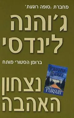 עטיפת הספר נצחון האהבה מאת ג'והנה לינדסי