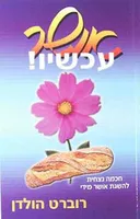 אושר עכשיו!
