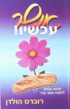 אושר עכשיו!