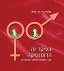 העיקר זה הרומנטיקה