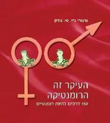 העיקר זה הרומנטיקה