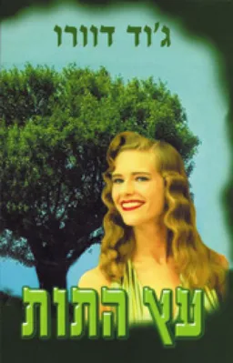 עץ התות