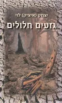 גזעים חלולים