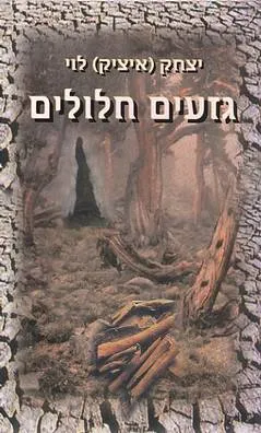 גזעים חלולים