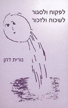 לפקוח ולסגור לשכוח ולזכור