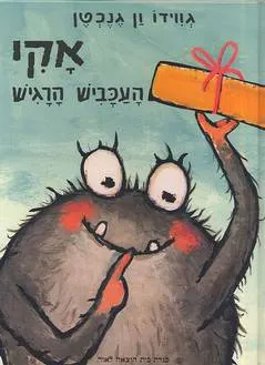 אקי העכביש הרגיש