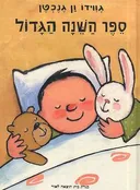 ספר השנה הגדול