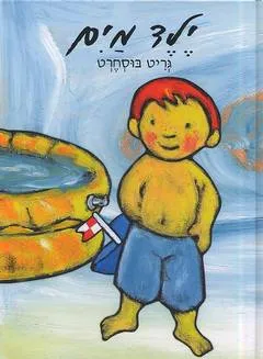 ילד מים