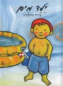 ילד מים