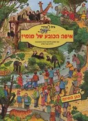 איפה הכובע של מומי?