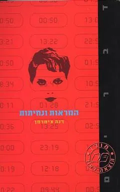 המראות ונחיתות