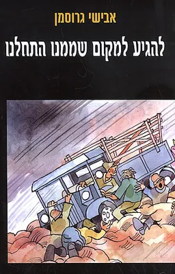 להגיע למקום שממנו התחלנו