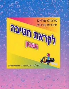 לקראת חטיבה