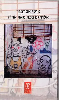אלוהים נכה מאה אחוז