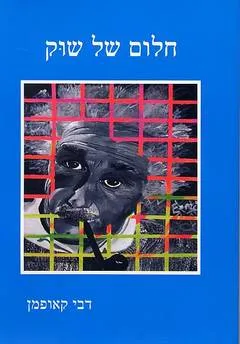 חלום של שוק