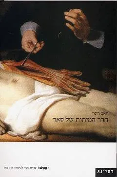 חדר המיתות של סאד