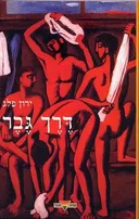 דרך גבר
