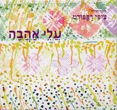 עלי אהבה