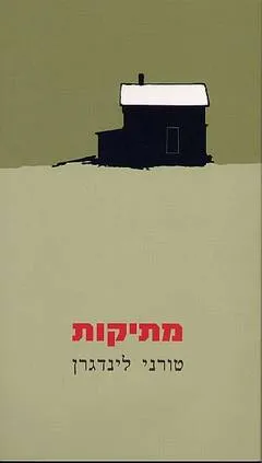 מתיקות