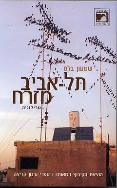 תל-אביב מזרח : רומן
