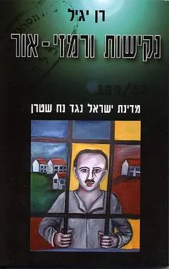 נקישות ורמזי אור - מדינת ישראל נגד נח שטרן : רומן