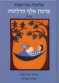 עטיפת הספר ארמון אלף הדלתות מאת שלומית כהן-אסיף