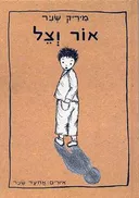 אור וצל