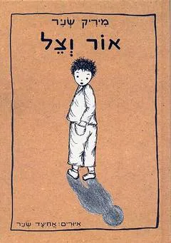 אור וצל