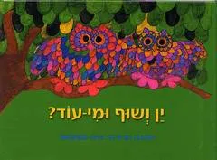 ין ושוף ומי-עוד?