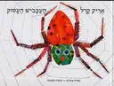 העכביש העסוק