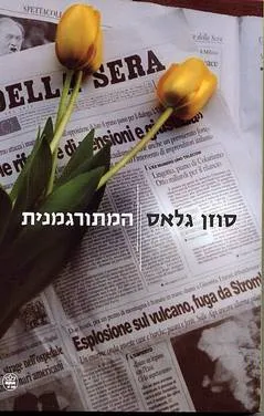 המתורגמנית
