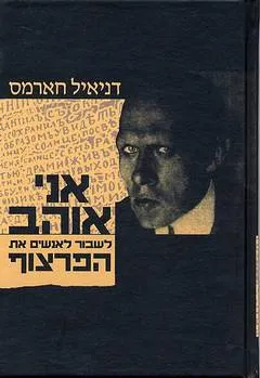 אני אוהב לשבור לאנשים את הפרצוף