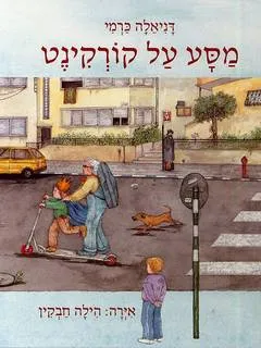 עטיפת מסע על קורקינט