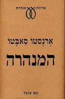המנהרה
