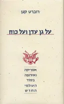 על גן עדן ועל כוח