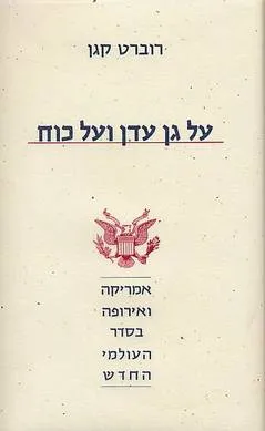 עטיפת הספר על גן עדן ועל כוח מאת רוברט קגן