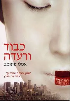 כבוד ורעדה