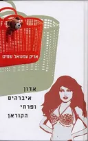 אדון איברהים ופרחי הקוראן