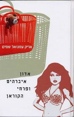 אדון איברהים ופרחי הקוראן