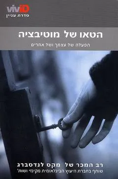 הטאו של מוטיבציה