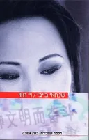 שנחאי בייבי