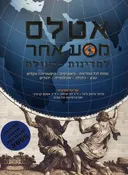 אטלס מסע אחר למדינות העולם