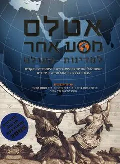 אטלס מסע אחר למדינות העולם