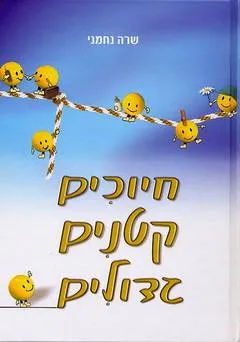 חיוכים קטנים גדולים
