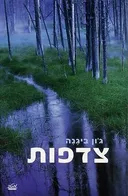 צדפות