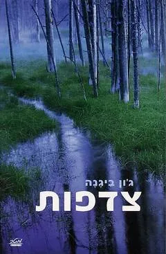 צדפות