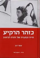 כזהר (כזוהר) הרקיע