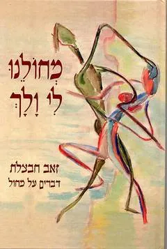 עטיפת הספר מחולנו לי ולך מאת זאב חבצלת