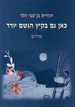 כאן גם בקיץ הגשם יורד
