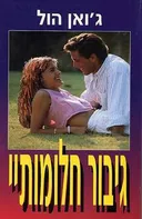 גיבור חלומותיי